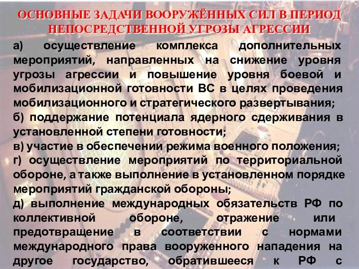 ОСНОВНЫЕ ЗАДАЧИ ВООРУЖЁННЫХ СИЛ В ПЕРИОД НЕПОСРЕДСТВЕННОЙ УГРОЗЫ АГРЕССИИ а)