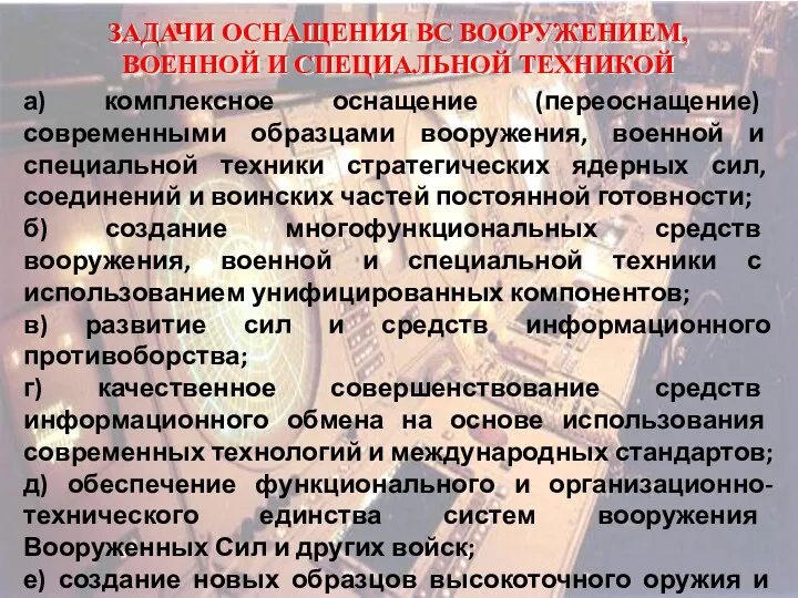 ЗАДАЧИ ОСНАЩЕНИЯ ВС ВООРУЖЕНИЕМ, ВОЕННОЙ И СПЕЦИАЛЬНОЙ ТЕХНИКОЙ а) комплексное