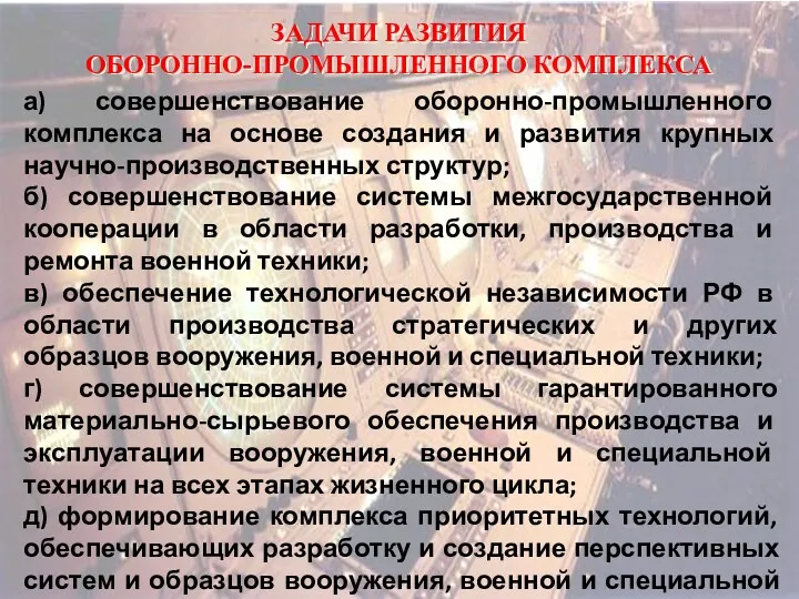 ЗАДАЧИ РАЗВИТИЯ ОБОРОННО-ПРОМЫШЛЕННОГО КОМПЛЕКСА а) совершенствование оборонно-промышленного комплекса на основе