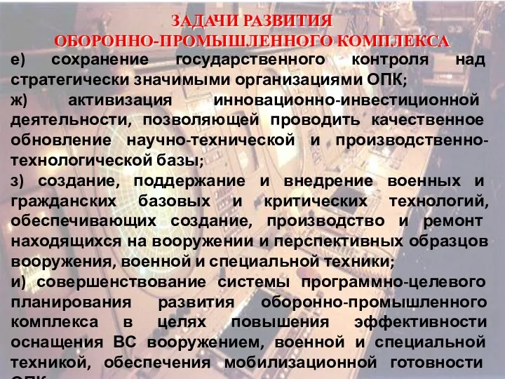 ЗАДАЧИ РАЗВИТИЯ ОБОРОННО-ПРОМЫШЛЕННОГО КОМПЛЕКСА е) сохранение государственного контроля над стратегически