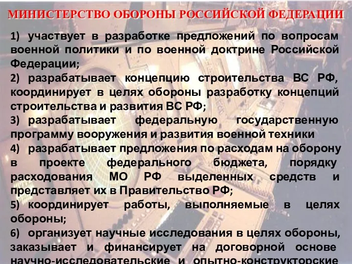 МИНИСТЕРСТВО ОБОРОНЫ РОССИЙСКОЙ ФЕДЕРАЦИИ 1) участвует в разработке предложений по