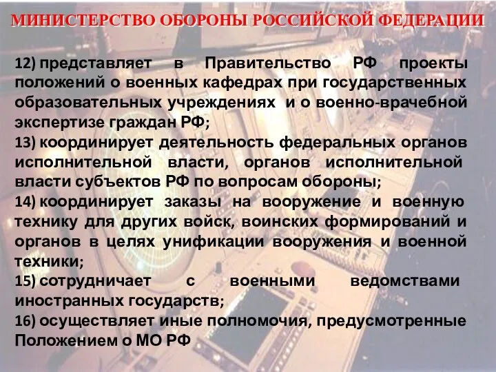 МИНИСТЕРСТВО ОБОРОНЫ РОССИЙСКОЙ ФЕДЕРАЦИИ 12) представляет в Правительство РФ проекты