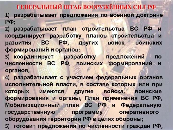 ГЕНЕРАЛЬНЫЙ ШТАБ ВООРУЖЁННЫХ СИЛ РФ 1) разрабатывает предложения по военной