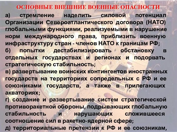 ОСНОВНЫЕ ВНЕШНИЕ ВОЕННЫЕ ОПАСНОСТИ а) стремление наделить силовой потенциал Организации