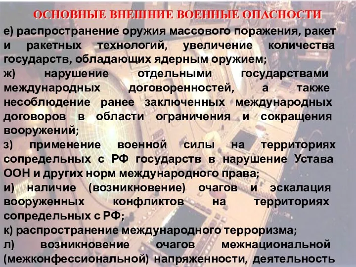 ОСНОВНЫЕ ВНЕШНИЕ ВОЕННЫЕ ОПАСНОСТИ е) распространение оружия массового поражения, ракет