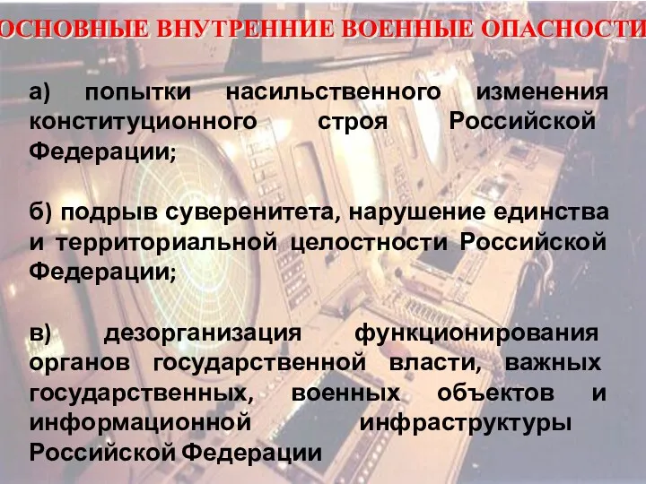 ОСНОВНЫЕ ВНУТРЕННИЕ ВОЕННЫЕ ОПАСНОСТИ а) попытки насильственного изменения конституционного строя