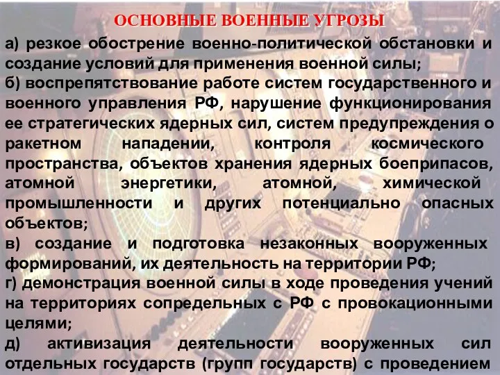 ОСНОВНЫЕ ВОЕННЫЕ УГРОЗЫ а) резкое обострение военно-политической обстановки и создание