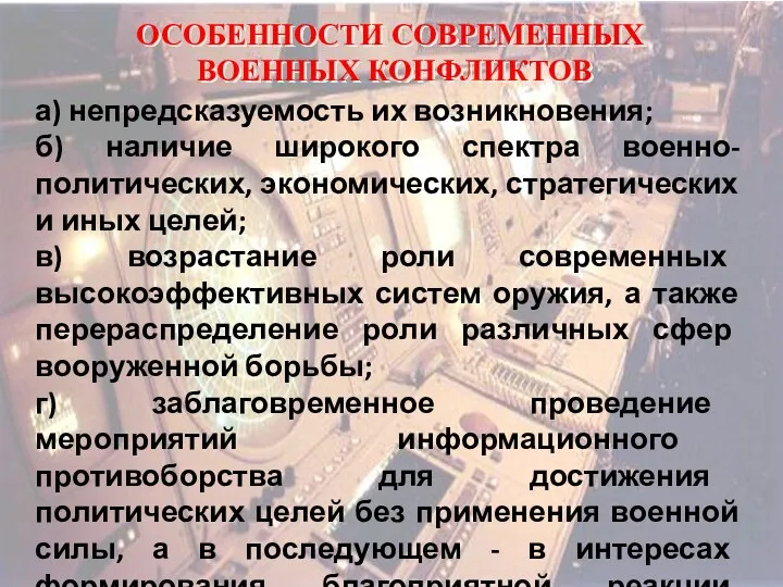 ОСОБЕННОСТИ СОВРЕМЕННЫХ ВОЕННЫХ КОНФЛИКТОВ а) непредсказуемость их возникновения; б) наличие