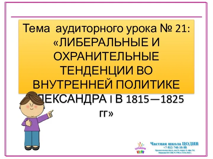 Тема аудиторного урока № 21: «ЛИБЕРАЛЬНЫЕ И ОХРАНИТЕЛЬНЫЕ ТЕНДЕНЦИИ ВО