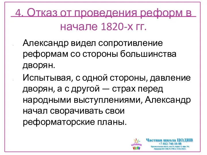 4. Отказ от проведения реформ в начале 1820-х гг. Александр