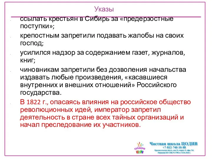 Указы ссылать крестьян в Сибирь за «предерзостные поступки»; крепостным запретили