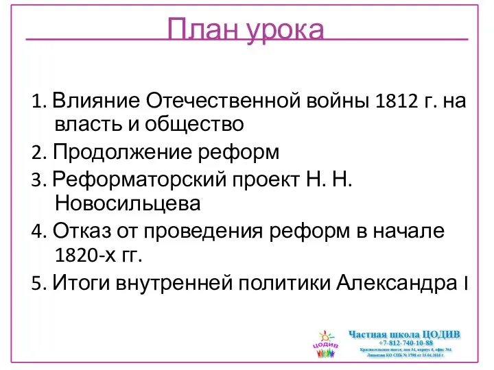 План урока 1. Влияние Отечественной войны 1812 г. на власть