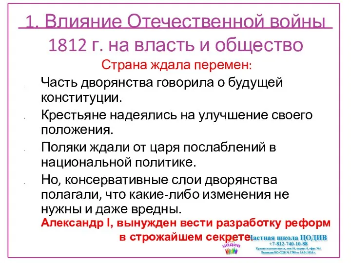 1. Влияние Отечественной войны 1812 г. на власть и общество