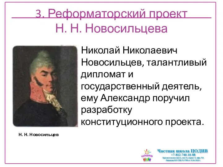 3. Реформаторский проект Н. Н. Новосильцева Николай Николаевич Новосильцев, талантливый