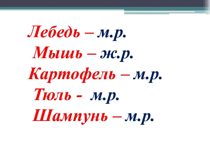 Лебедь – м.р. Мышь – ж.р. Картофель – м.р. Тюль - м.р. Шампунь – м.р.