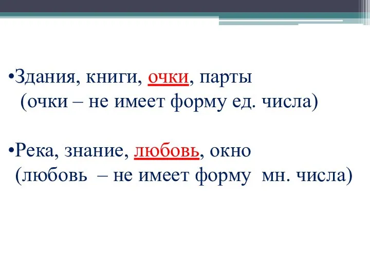 Здания, книги, очки, парты (очки – не имеет форму ед. числа) Река, знание,