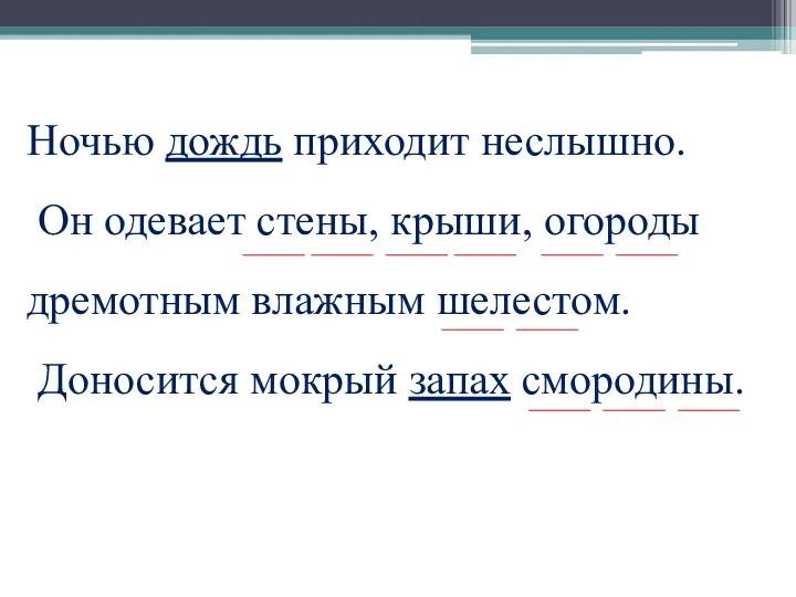 Ночью дождь приходит неслышно. Он одевает стены, крыши, огороды дремотным влажным шелестом. Доносится мокрый запах смородины.