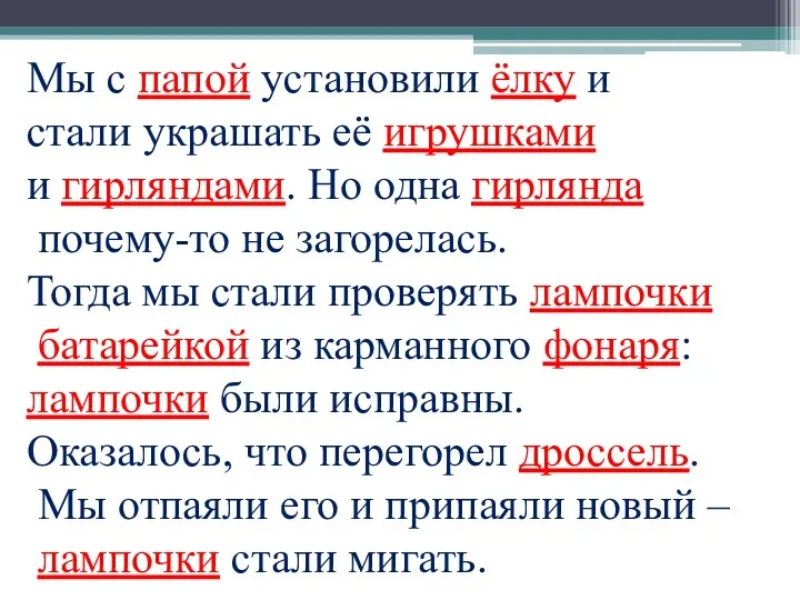 Мы с папой установили ёлку и стали украшать её игрушками и гирляндами. Но