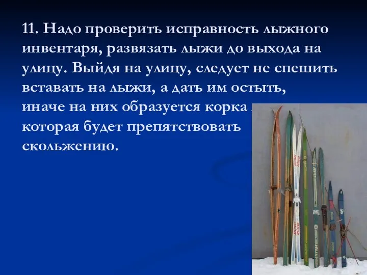 11. Надо проверить исправность лыжного инвентаря, развязать лыжи до выхода