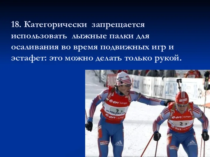 18. Категорически запрещается использовать лыжные палки для осаливания во время
