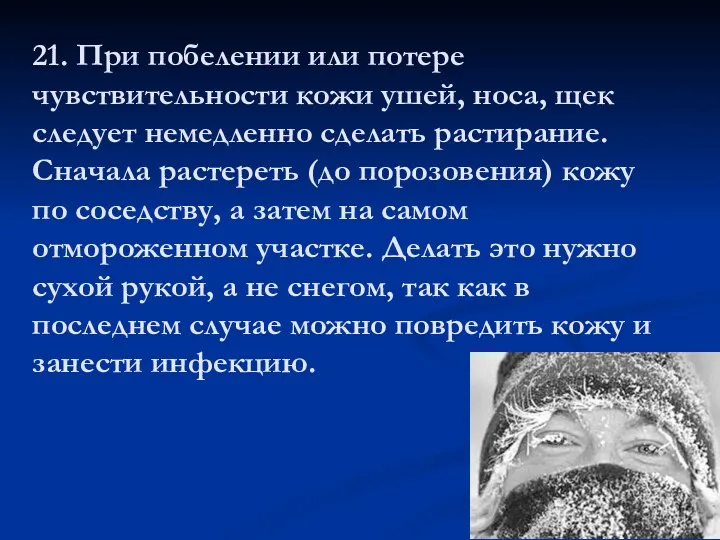 21. При побелении или потере чувствительности кожи ушей, носа, щек