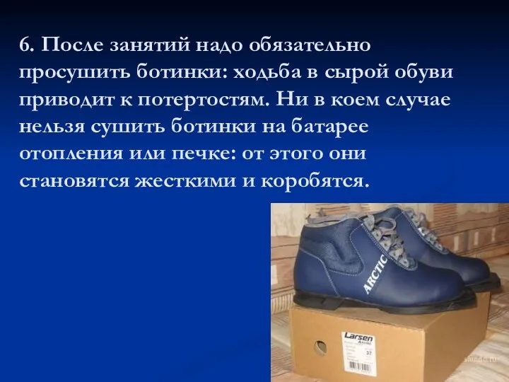 6. После занятий надо обязательно просушить ботинки: ходьба в сырой