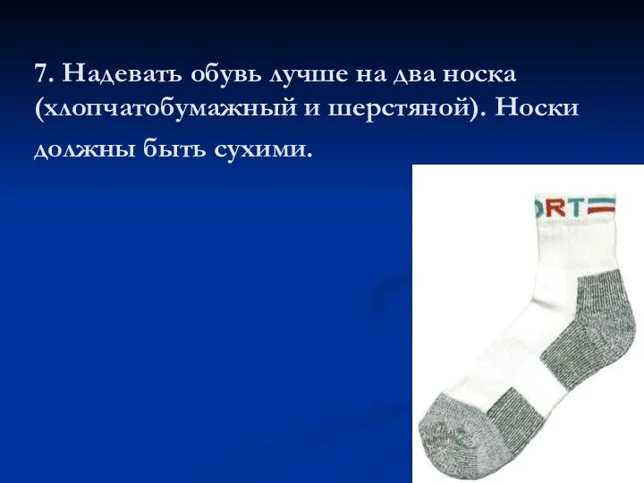 7. Надевать обувь лучше на два носка (хлопчатобумажный и шерстяной). Носки должны быть сухими.