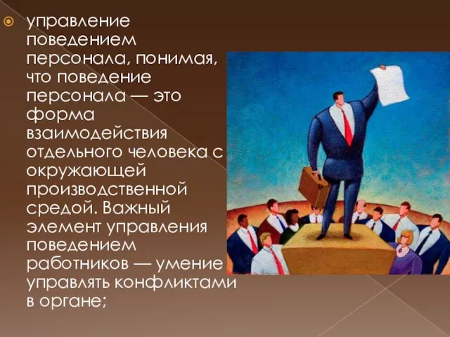 управление поведением персонала, понимая, что поведение персонала — это форма