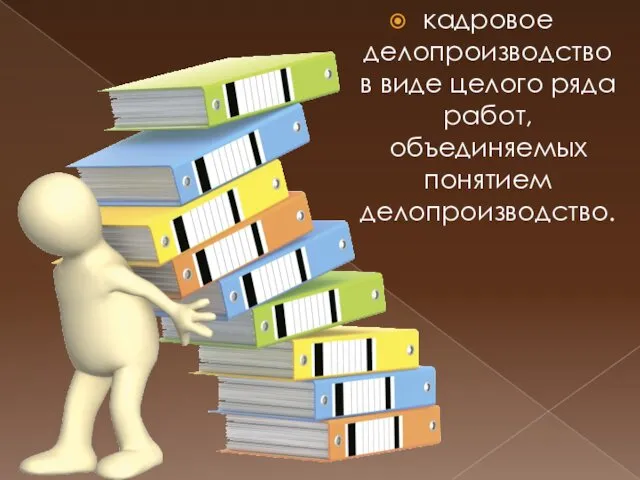 кадровое делопроизводство в виде целого ряда работ, объединяемых понятием делопроизводство.