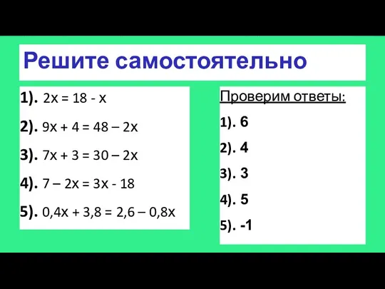 Решите самостоятельно 1). 2х = 18 - х 2). 9х