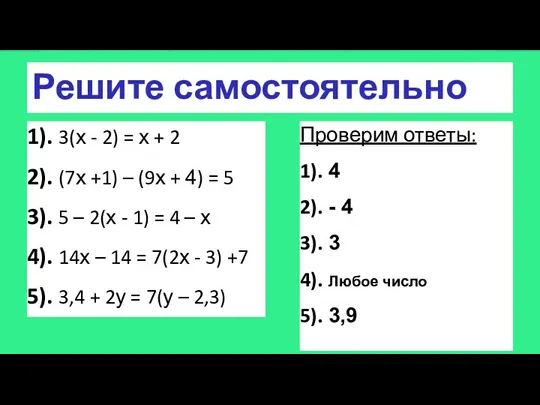 Решите самостоятельно 1). 3(х - 2) = х + 2