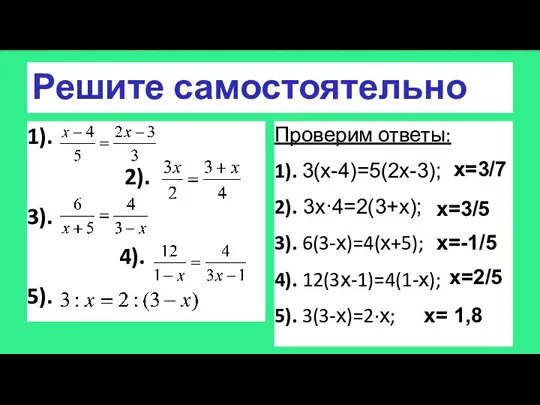 Решите самостоятельно 1). 2). 3). 4). 5). Проверим ответы: 1).