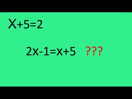 Х+5=2 2х-1=х+5 ???