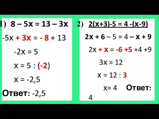 8 – 5х = 13 – 3х -5х + 3х