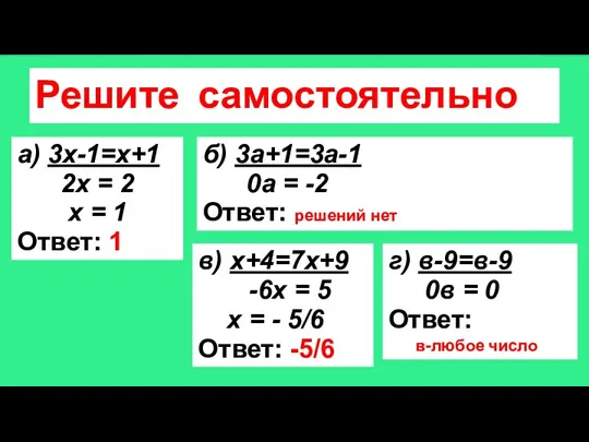 Решите самостоятельно а) 3х-1=х+1 2х = 2 х = 1