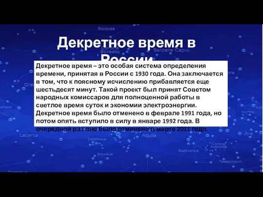 Декретное время в России Декретное время – это особая система