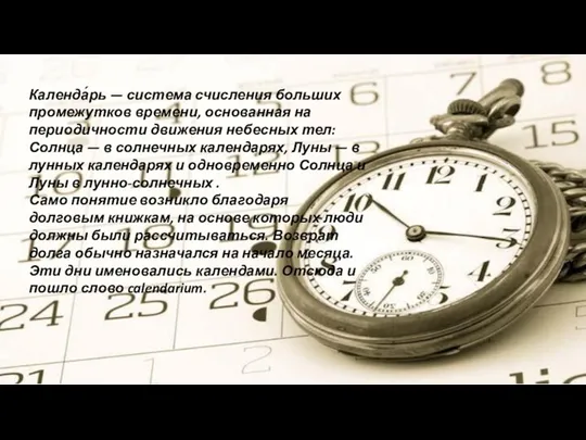 Календа́рь — система счисления больших промежутков времени, основанная на периодичности