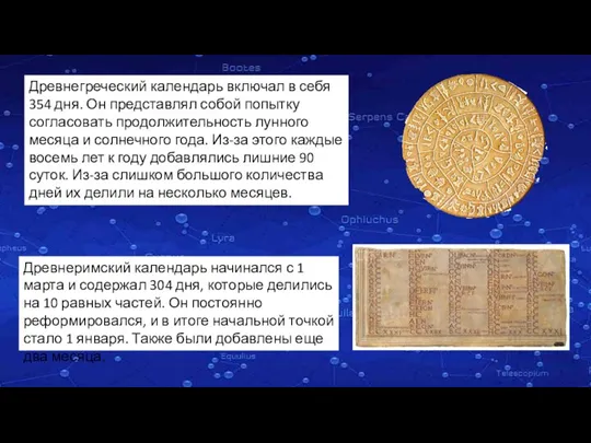 Древнегреческий календарь включал в себя 354 дня. Он представлял собой