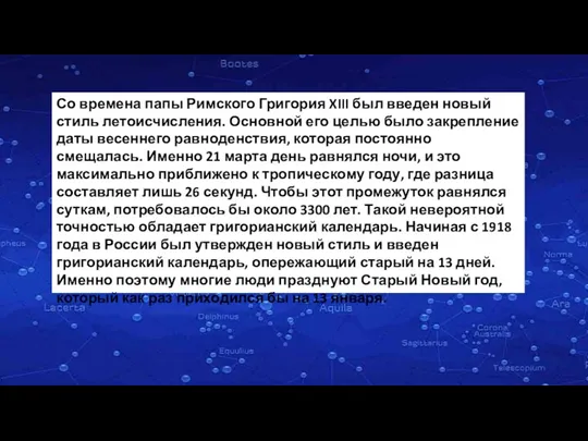 Со времена папы Римского Григория XIII был введен новый стиль