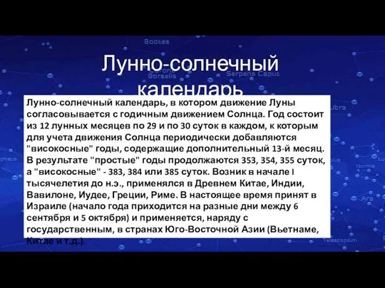 Лунно-солнечный календарь, в котором движение Луны согласовывается с годичным движением