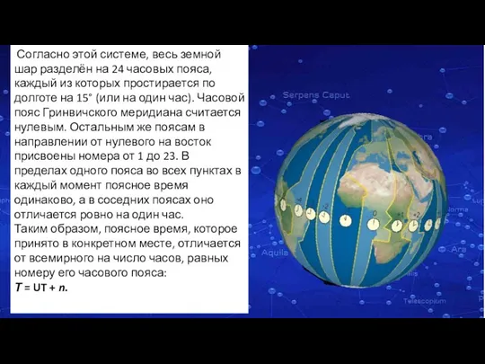 Согласно этой системе, весь земной шар разделён на 24 часовых