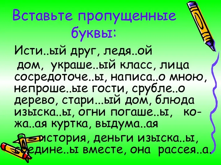 Вставьте пропущенные буквы: Исти..ый друг, ледя..ой дом, украше..ый класс, лица