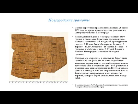 Новгородские грамоты Первая берестяная грамота была найдена 26 июля 1951