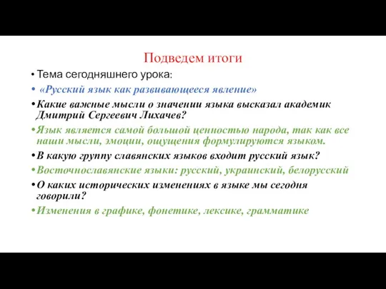 Подведем итоги Тема сегодняшнего урока: «Русский язык как развивающееся явление»
