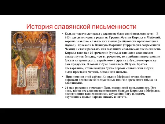История славянской письменности Больше тысячи лет назад у славян не
