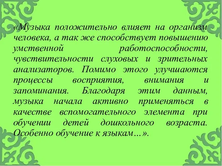 «Музыка положительно влияет на организм человека, а так же способствует