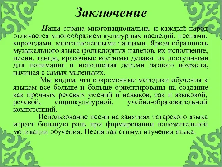 Заключение Наша страна многонациональна, и каждый народ отличается многообразием культурных