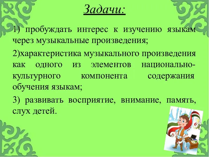 Задачи: 1) пробуждать интерес к изучению языкам через музыкальные произведения;