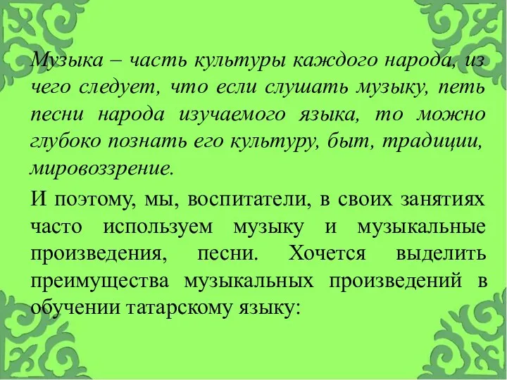 Музыка – часть культуры каждого народа, из чего следует, что