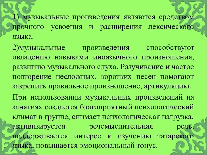 1) музыкальные произведения являются средством прочного усвоения и расширения лексического